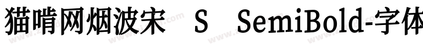 猫啃网烟波宋 S SemiBold字体转换